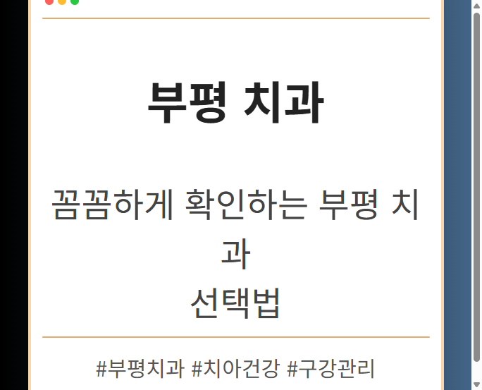 계산동치과 bteuc