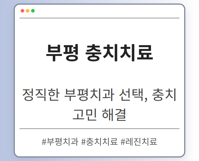 부평치과 ljoed